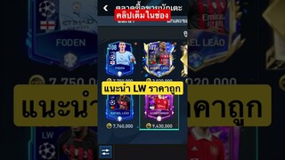 FIFA MOBILE - แนะนำปีกของถูกราคาดี #fifamobile #ฟีฟ่าโมบาย #สายฟรี #ขึ้นฟีดเถอะ