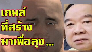 เมื่อลุง...มีเกมส์เป็นของตัวเอง - Paunch =(พุง)