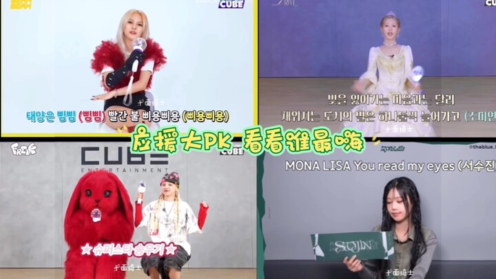 gidle 田小娟 赵美延 宋雨琦 徐穗珍 应援大PK  看看谁最嗨