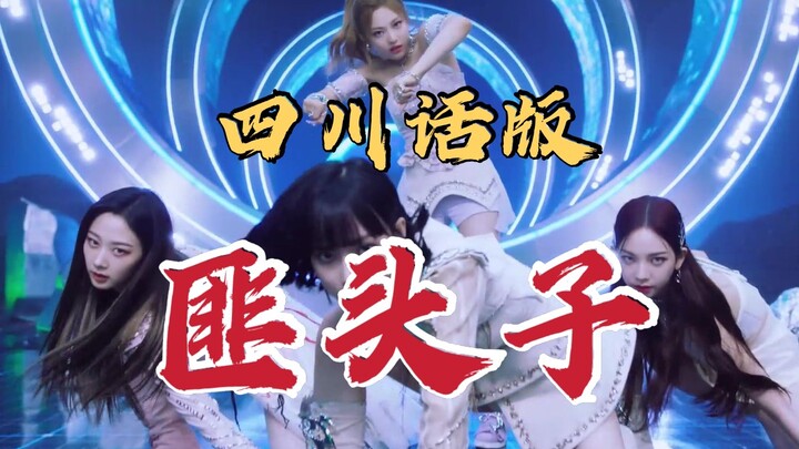 【مذهل!】 ماذا لو غنينا أغنية "Savage" باللهجة السِّتشوانية... إنها حقًا مفاجئة جدًا...