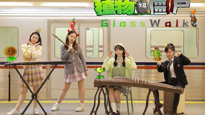 民乐高还原《植物大战僵尸》白天主题BGM！你还记得你家后院的草坪吗？~【琴/筝/笛/鼓】