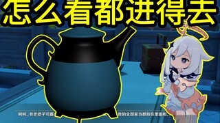 派蒙：这次我真的进 得 去 ！！
