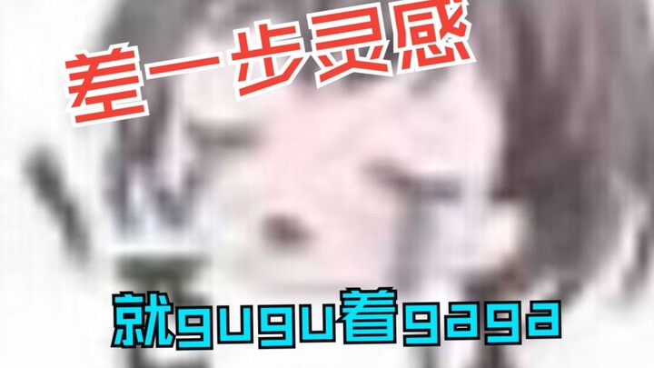 【灵感菇金曲】差一步🍄灵感🍄，就🐧gugu🐧着🐧gaga🐧