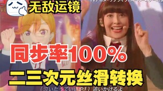 【一键换次元】第一次看LoveLive，请问动捕都是声优本人吗