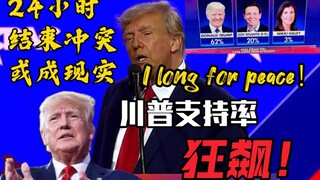 川普民众支持率已达62％，懂王大选迎来终局之战！