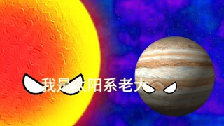 太阳VS五大恶球#整活了 #太阳系