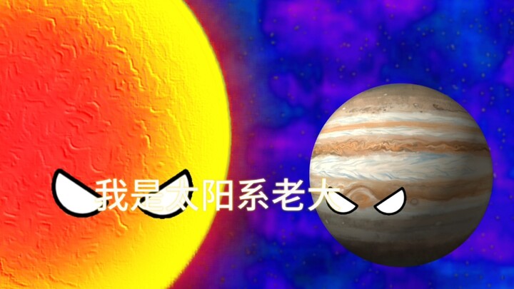 太阳VS五大恶球#整活了 #太阳系
