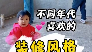 不同年代人喜欢的装修风格！