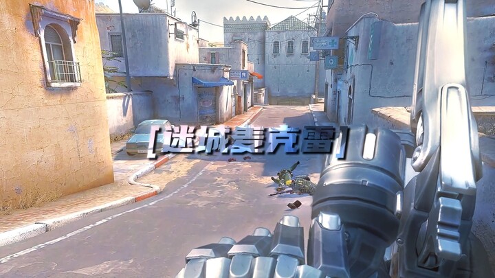 【CSGO整活】"包点一个麦克雷"我没开玩笑！