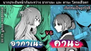 สปอยมังงะ เกิดใหม่เป็นลูกโอชิ ตอนที่ 52-55 คานะ ปะทะ อากาเนะ (ช่องเก่า Anifun โดนลบ)