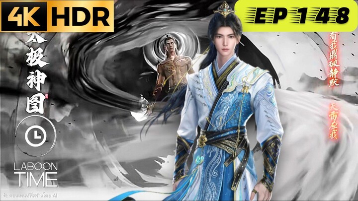 อำพรางสวรรค์ ตอนที่ 148 [ 4K ]