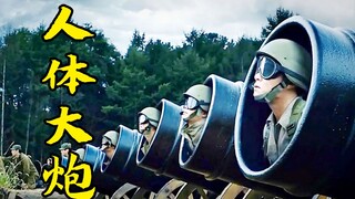 一群士兵进入炮筒，只为用人体炸弹，攻击山头上的女人，奇幻片