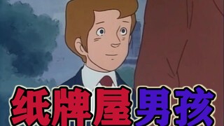 纸 牌 屋 男 孩