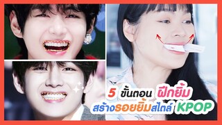 ฝึกยิ้มให้สวยสไตล์ KPOP | สร้างรอยยิ้มน่ารักสดใส Boxy Smile แบบคิมแทฮยอง (Kim Taehyung หรือ V BTS)