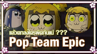 Pop Team Epic แล้วตกลงใครผิดกันแน่ ??? ✿ พากย์นรก ✿