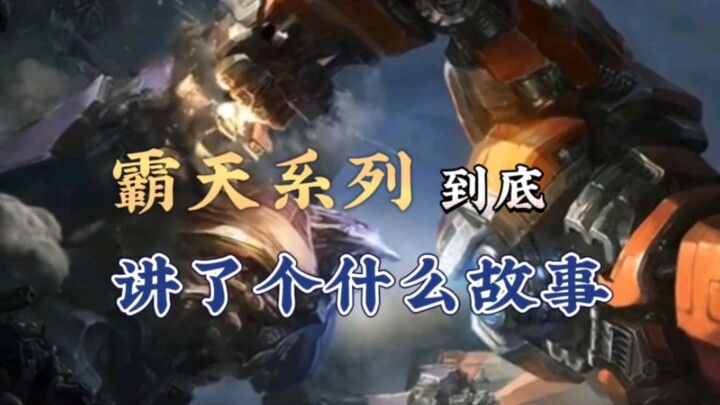 螃蟹的怪兽羁绊居然在霸天宇宙里还真是怪兽。霸天宇宙系列皮肤背景故事
