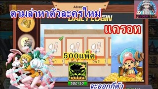 Epic Treasure : ตามล่าหาตัวละครใหม่ (แครอท)  เปิดแพ็คเขียว 500 แพ็ค จะออกกี่ตัว?