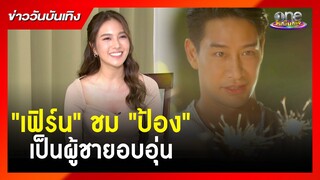 "เฟิร์น" ชม "ป้อง" เป็นผู้ชายอบอุ่นใน "ต้นร้ายปลายรัก" | ข่าววันบันเทิง