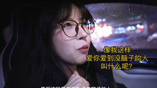 像我这种爱你爱到没有脑子的人，叫什么呢？舔狗？备胎？还是……