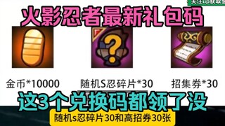 【火影忍者手游】维护更新6个兑换码，夏日暑期活动白嫖10000金币，一分钟教你拿下！！