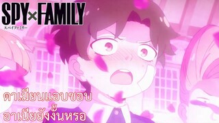 ดาเมียนแอบชอบอาเนียยังงั้นหรอ เรื่อง SPY×FAMILY ตอน 7/2