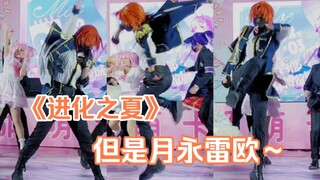 月永小雷：我打排球回来了呜啾～| 进化之夏