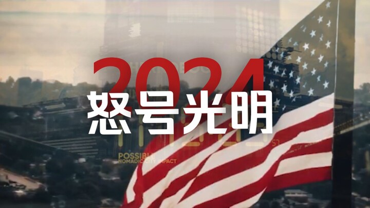 《明日方舟》2024「美国大选」限时活动宣传PV