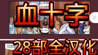《血十字》28部全汉化已整理