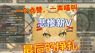 【悲惨新V】作死挑战！挑战一个点赞一声喵叫
