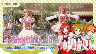 【Cover Dance】สาวน้อยน่ารักลองเต้นเพลง Ai wa Taiyou Janai ?