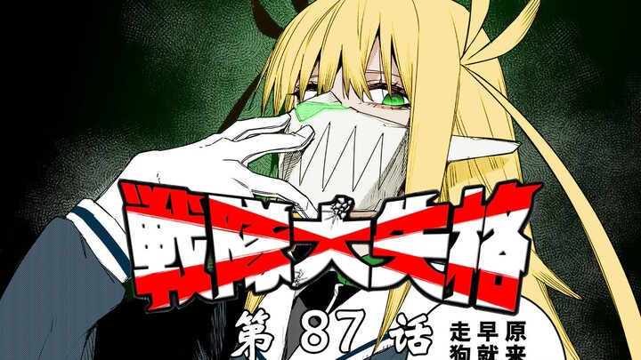 《战队大失格》怪人(假)？怪人(真)！还有怪人厨？！漫画解说第87话