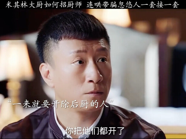Watch Michelin chefs recruit employees with tricks and deceptions