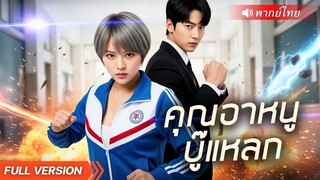 (เต็มเรื่อง) ประธานน้อย ปลอมตัวเป็นนายหนุ่มไร้ค่า ได้คุณอาสุดแกร่งช่วยทวงสมบัติคืนจนศัตรูช็อก