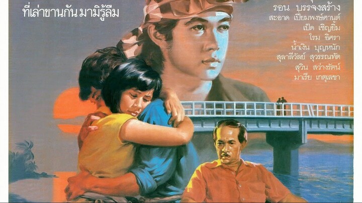 สะพานรักสารสิน (2530)