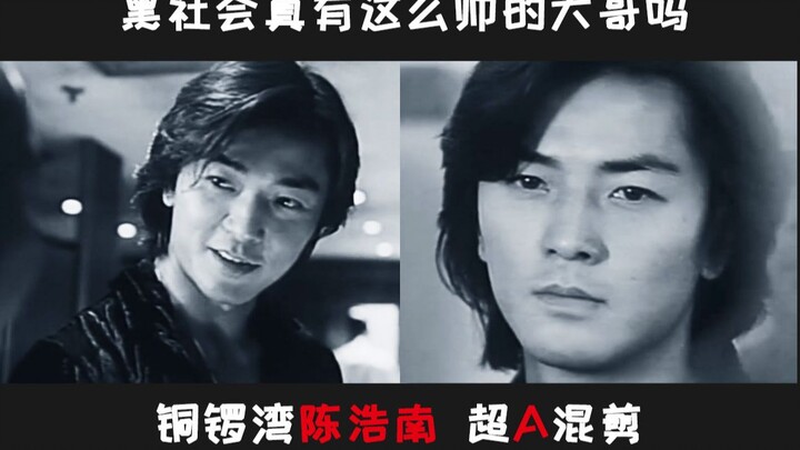 【混剪】黑社会真有陈浩南这么帅的大哥吗