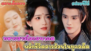 เมื่อทหารหญิงจากหน่วยรบพิเศษ ต้องเข้ามาอยู่ในร่างของสาวอ้วนผู้มีชีวิตอาภัพ