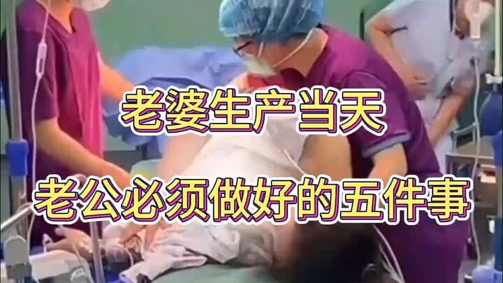 الأشياء الخمسة التي يجب على الزوج القيام بها يوم ولادة الزوجة!