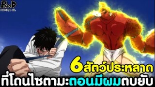 วันพั้นแมน - 6สัตว์ประหลาด ที่โดน "ไซตามะตอนยังไม่ได้ปลดลิมิตเตอร์" ตบยับ [One Punch Man]