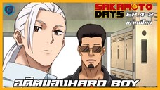 Sakamoto Days ตอนที่ 4-2 อดีตของHARD BOY [พากย์ไทย]