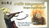 【Speedpaint】 "Saga of Tanya the Evil ทาเนีย เดอกูเรเชฟฟ์" | Fanart | DANTEHILL