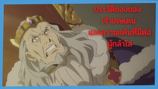 ประวัตของ ออลท์เครย์ เมลโรมาร์ค (เจ้าเศษเดน) [ผู้กล้าโล่ผงาด]