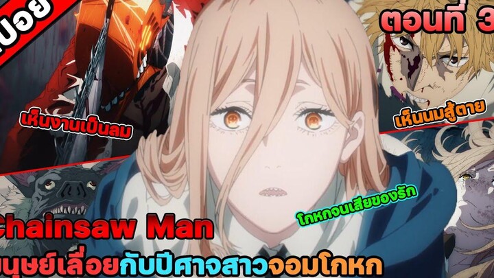 Chainsaw Man (สปอย) ตอนที่ 3 ตามทวงเจ้าเหมียวของพาวเวอร์