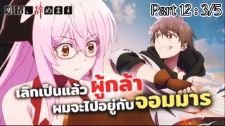 Yuusha Yamemasu ผมน่ะเลิกเป็นผู้กล้าแล้วครับ (ตอนที่12 : 3/5)