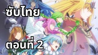 อุบัติการณ์ลาสบอสสุดแกร่ง ซับไทย ตอนที่ 2