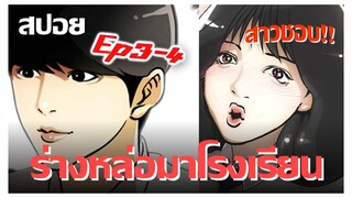 ขี้เเพ้มาโรงเรียน..ในร่างหนุ่มหล่อ !! LOOKISM Ep.3-4 [สปอยนรก]