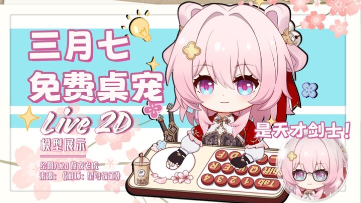[Live2D free table pet] March 7th you are so baby hot!