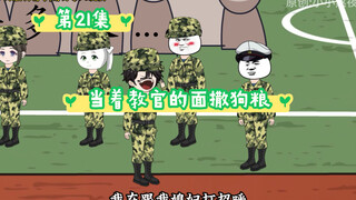 军训第一天，我当着教官的面撒狗粮