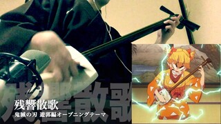 【残響散歌】三味線だけで弾いてみたら火傷したぜ [鬼滅の刃 遊郭編：Demon slayer OP Theme " Zankyosanka " - Japanese Shamisen Cover]