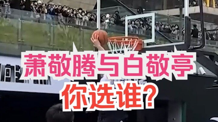萧敬腾与白敬亭！兄弟们，我该怎么选？