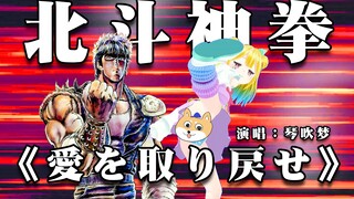 【北斗神拳主题曲《把爱夺回来》翻唱】感受可爱vtuber的铁汉柔情吧！听完你就已经死了...